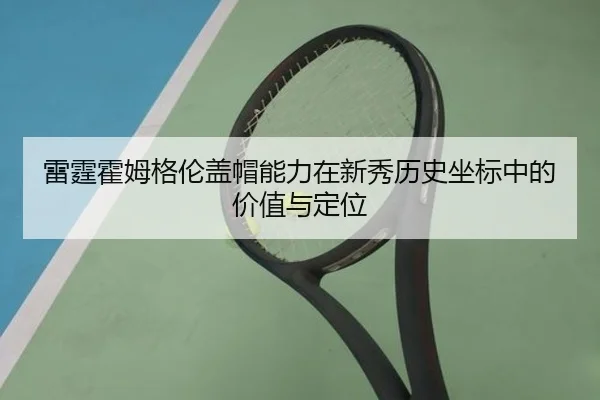 雷霆霍姆格伦盖帽能力在新秀历史坐标中的价值与定位