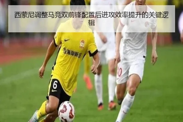 西蒙尼调整马竞双前锋配置后进攻效率提升的关键逻辑