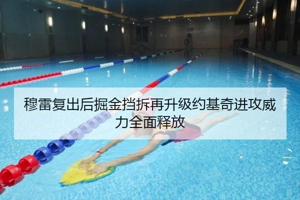 穆雷复出后掘金挡拆再升级约基奇进攻威力全面释放
