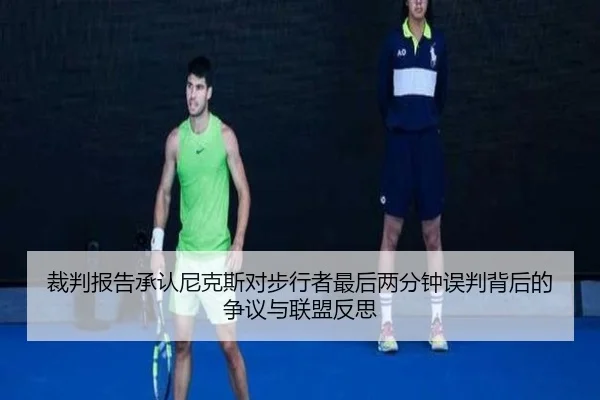 裁判报告承认尼克斯对步行者最后两分钟误判背后的争议与联盟反思