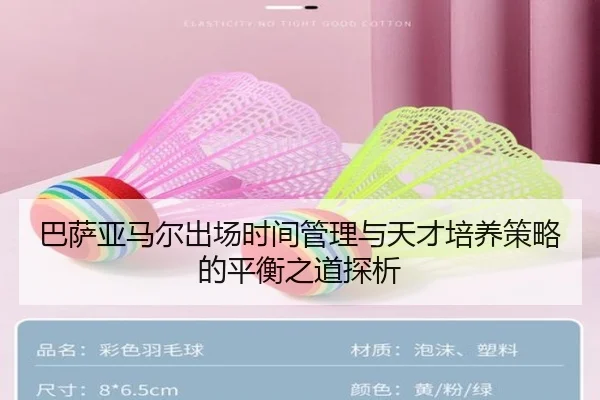 巴萨亚马尔出场时间管理与天才培养策略的平衡之道探析