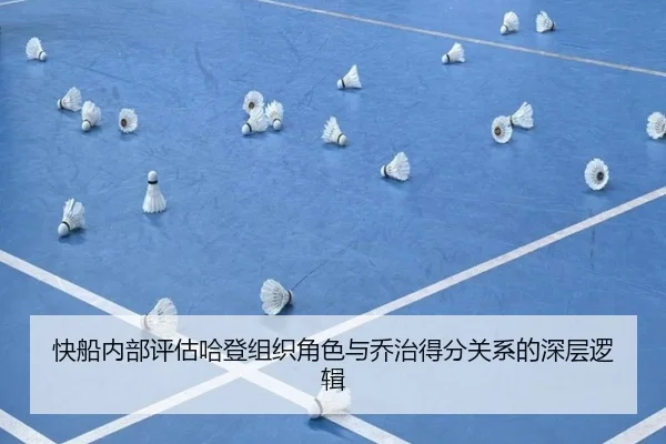 快船内部评估哈登组织角色与乔治得分关系的深层逻辑
