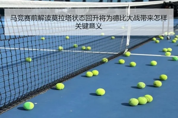 马竞赛前解读莫拉塔状态回升将为德比大战带来怎样关键意义