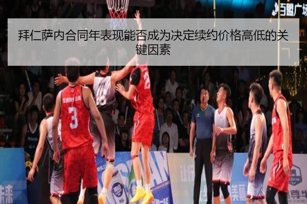 拜仁萨内合同年表现能否成为决定续约价格高低的关键因素