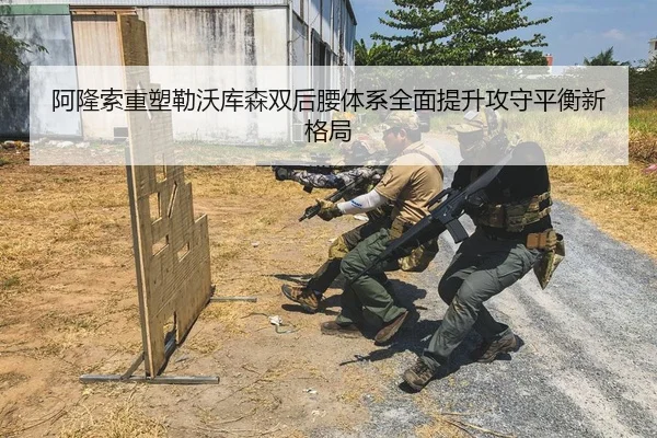 阿隆索重塑勒沃库森双后腰体系全面提升攻守平衡新格局